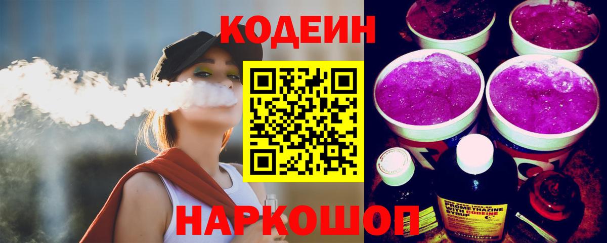 Кодеин Purple Drank Егорьевск