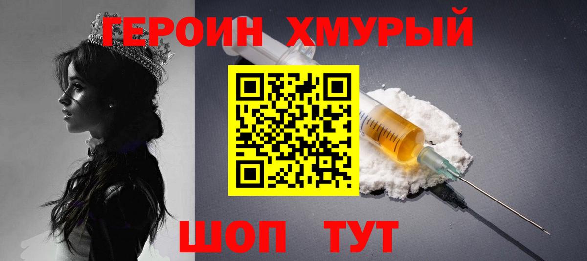 ГЕРОИН хмурый Егорьевск
